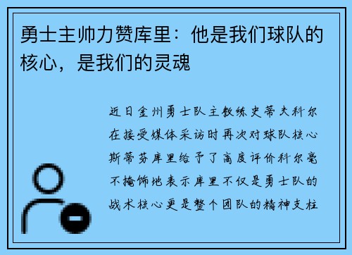 勇士主帅力赞库里：他是我们球队的核心，是我们的灵魂
