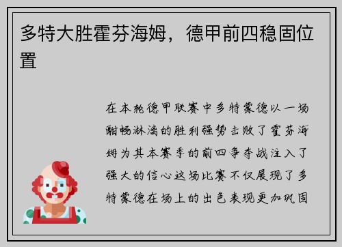 多特大胜霍芬海姆，德甲前四稳固位置