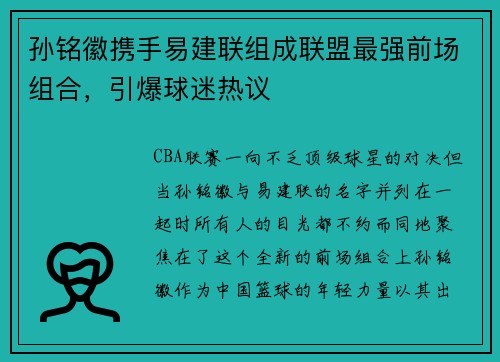 孙铭徽携手易建联组成联盟最强前场组合，引爆球迷热议