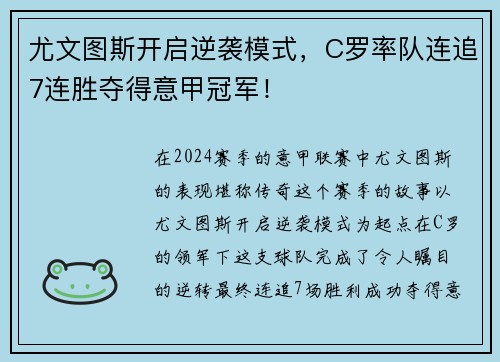 尤文图斯开启逆袭模式，C罗率队连追7连胜夺得意甲冠军！