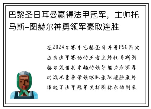 巴黎圣日耳曼赢得法甲冠军，主帅托马斯-图赫尔神勇领军豪取连胜