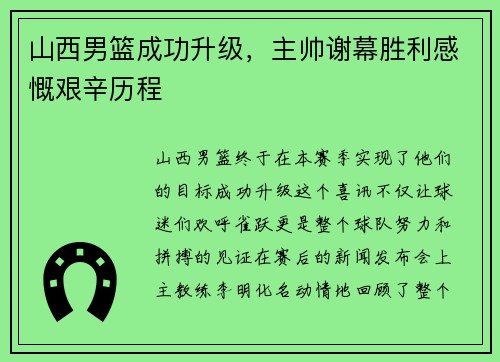 山西男篮成功升级，主帅谢幕胜利感慨艰辛历程