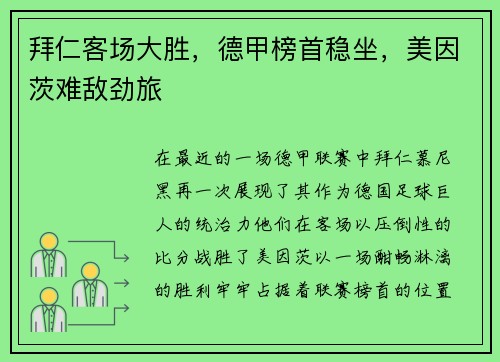 拜仁客场大胜，德甲榜首稳坐，美因茨难敌劲旅