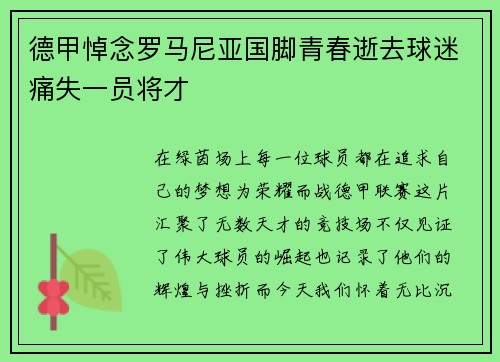德甲悼念罗马尼亚国脚青春逝去球迷痛失一员将才