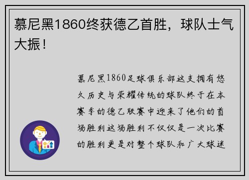 慕尼黑1860终获德乙首胜，球队士气大振！