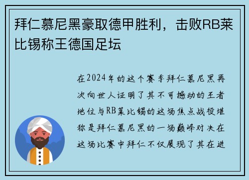 拜仁慕尼黑豪取德甲胜利，击败RB莱比锡称王德国足坛