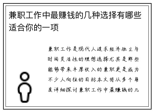兼职工作中最赚钱的几种选择有哪些适合你的一项
