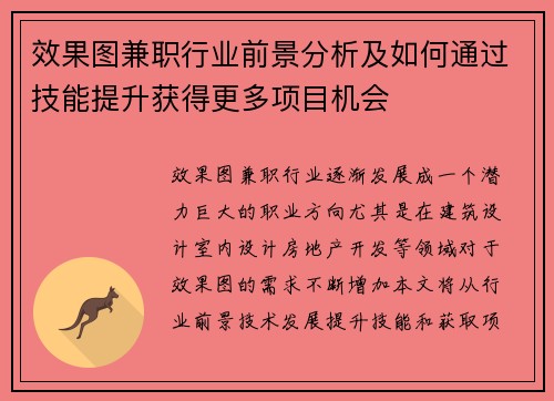 效果图兼职行业前景分析及如何通过技能提升获得更多项目机会