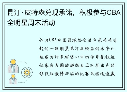 昆汀·皮特森兑现承诺，积极参与CBA全明星周末活动