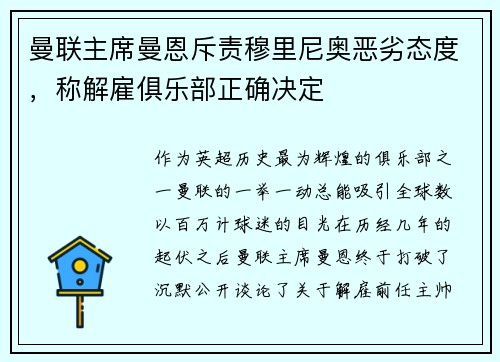 曼联主席曼恩斥责穆里尼奥恶劣态度，称解雇俱乐部正确决定