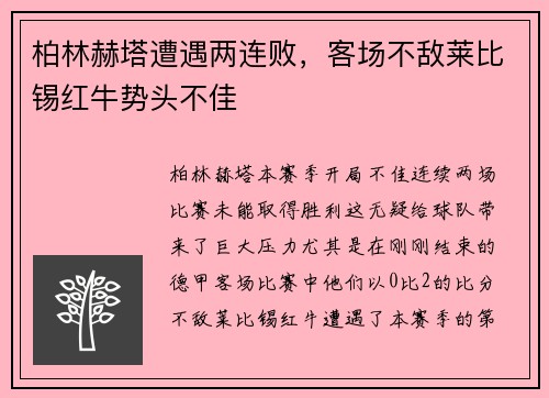 柏林赫塔遭遇两连败，客场不敌莱比锡红牛势头不佳