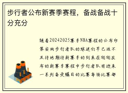 步行者公布新赛季赛程，备战备战十分充分