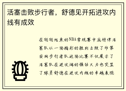 活塞击败步行者，舒德见开拓进攻内线有成效