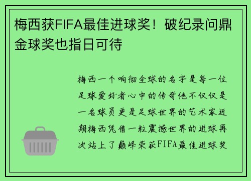 梅西获FIFA最佳进球奖！破纪录问鼎金球奖也指日可待