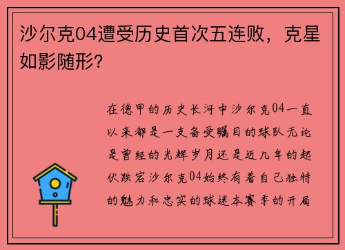沙尔克04遭受历史首次五连败，克星如影随形？
