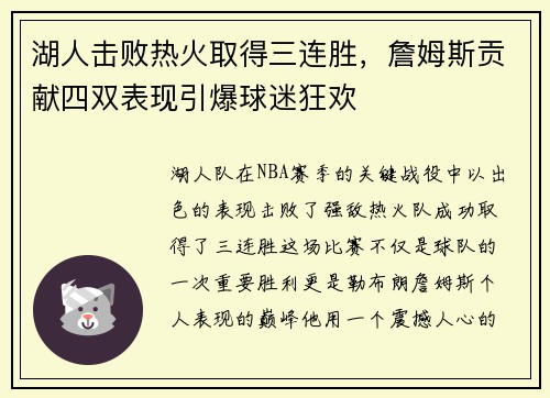湖人击败热火取得三连胜，詹姆斯贡献四双表现引爆球迷狂欢