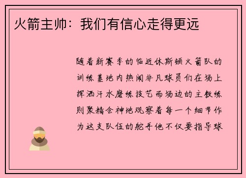 火箭主帅：我们有信心走得更远