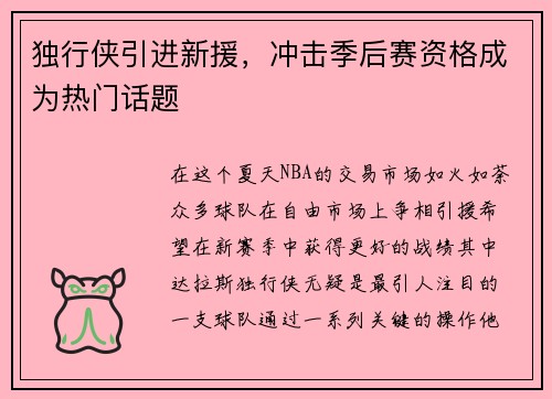 独行侠引进新援，冲击季后赛资格成为热门话题
