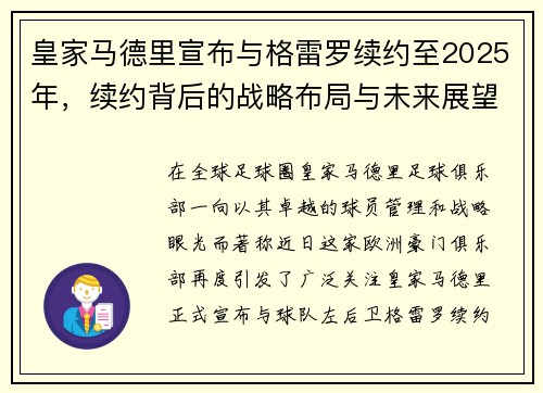 皇家马德里宣布与格雷罗续约至2025年，续约背后的战略布局与未来展望