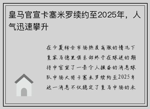 皇马官宣卡塞米罗续约至2025年，人气迅速攀升