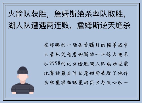 火箭队获胜，詹姆斯绝杀率队取胜，湖人队遭遇两连败，詹姆斯逆天绝杀揭幕战成功帮助火箭逆袭