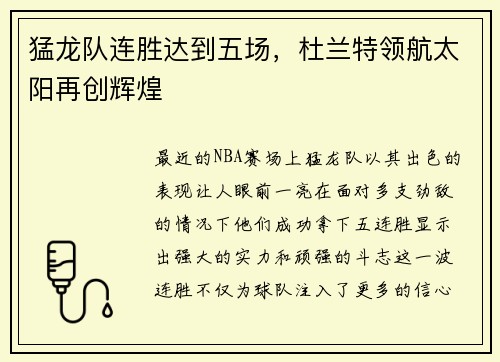 猛龙队连胜达到五场，杜兰特领航太阳再创辉煌