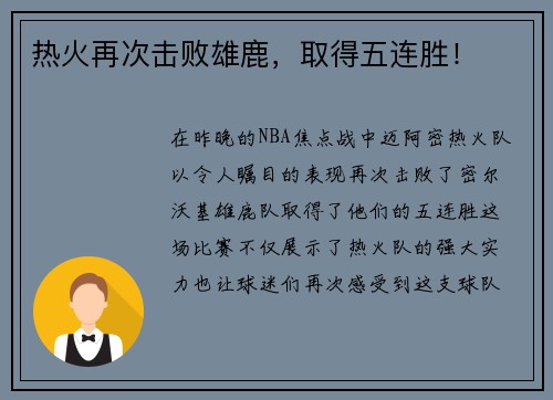 热火再次击败雄鹿，取得五连胜！