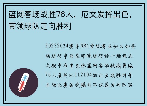 篮网客场战胜76人，厄文发挥出色，带领球队走向胜利