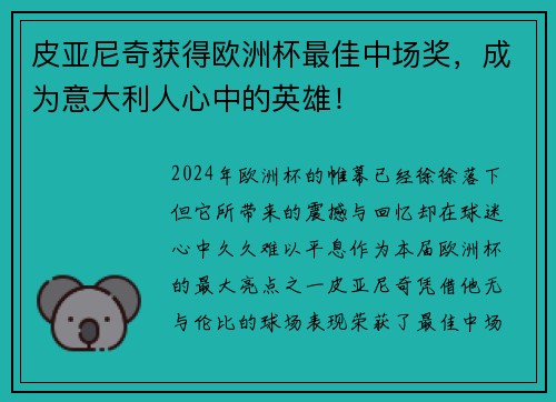 皮亚尼奇获得欧洲杯最佳中场奖，成为意大利人心中的英雄！