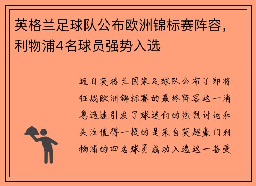 英格兰足球队公布欧洲锦标赛阵容，利物浦4名球员强势入选