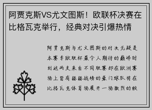阿贾克斯VS尤文图斯！欧联杯决赛在比格瓦克举行，经典对决引爆热情