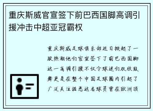 重庆斯威官宣签下前巴西国脚高调引援冲击中超亚冠霸权