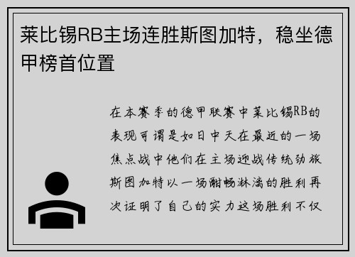 莱比锡RB主场连胜斯图加特，稳坐德甲榜首位置