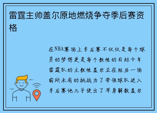雷霆主帅盖尔原地燃烧争夺季后赛资格