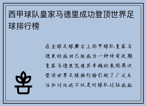 西甲球队皇家马德里成功登顶世界足球排行榜