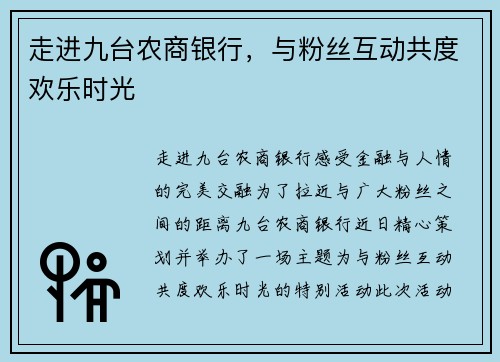 走进九台农商银行，与粉丝互动共度欢乐时光
