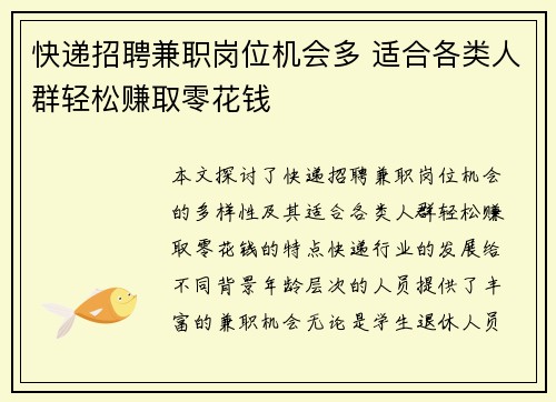 快递招聘兼职岗位机会多 适合各类人群轻松赚取零花钱