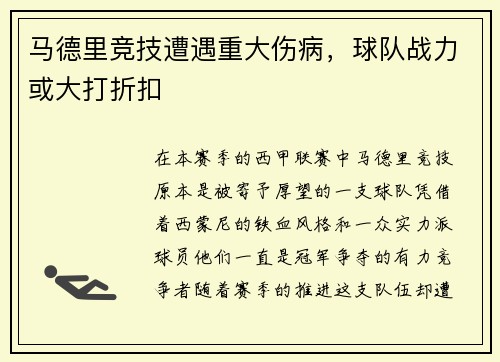 马德里竞技遭遇重大伤病，球队战力或大打折扣