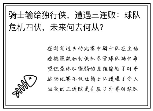 骑士输给独行侠，遭遇三连败：球队危机四伏，未来何去何从？