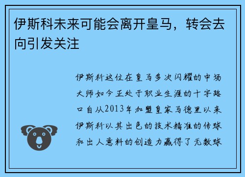 伊斯科未来可能会离开皇马，转会去向引发关注