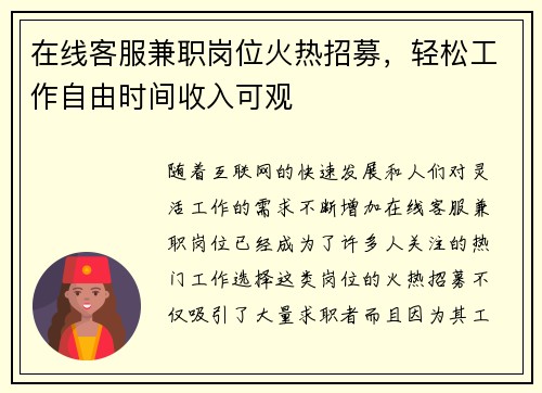 在线客服兼职岗位火热招募，轻松工作自由时间收入可观
