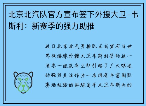 北京北汽队官方宣布签下外援大卫-韦斯利：新赛季的强力助推