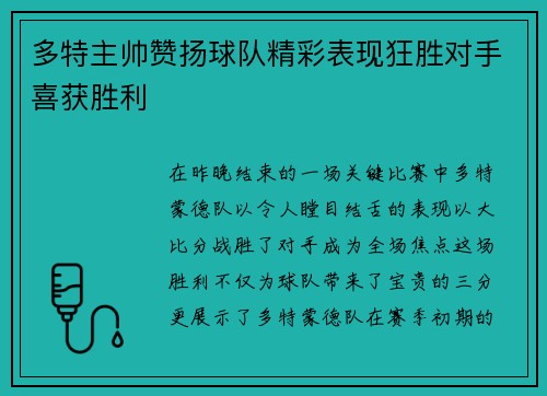 多特主帅赞扬球队精彩表现狂胜对手喜获胜利