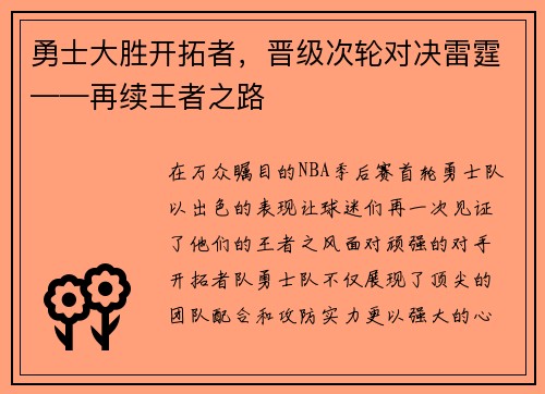 勇士大胜开拓者，晋级次轮对决雷霆——再续王者之路