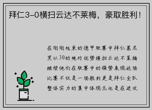 拜仁3-0横扫云达不莱梅，豪取胜利！