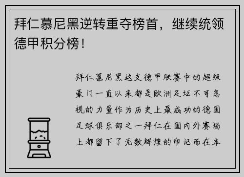 拜仁慕尼黑逆转重夺榜首，继续统领德甲积分榜！