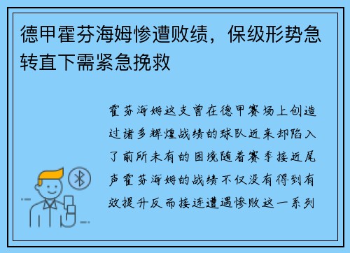 德甲霍芬海姆惨遭败绩，保级形势急转直下需紧急挽救