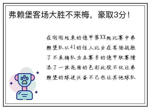 弗赖堡客场大胜不来梅，豪取3分！