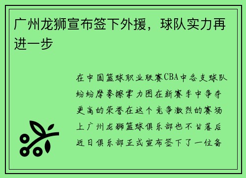 广州龙狮宣布签下外援，球队实力再进一步