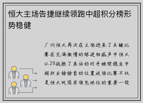 恒大主场告捷继续领跑中超积分榜形势稳健